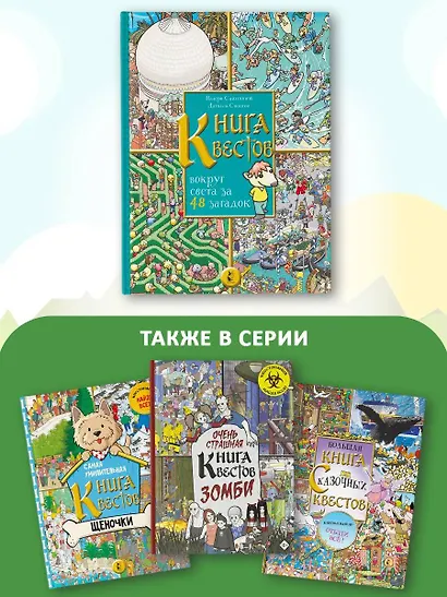 Книга квестов. Вокруг света за 48 загадок - фото 6