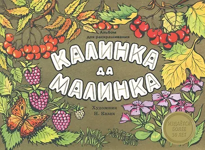 Издается более 30 лет. Альбом для раскрашивания. Калинка да малинка - фото 1