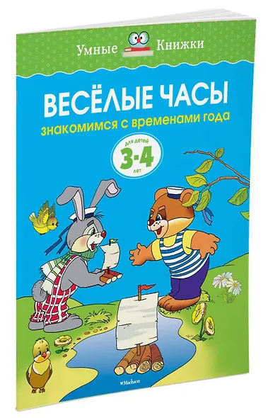 Веселые часы (3-4 года) - фото 2