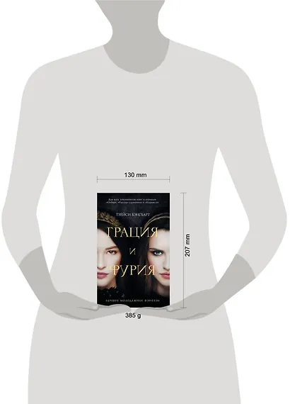 Грация и Фурия - фото 3