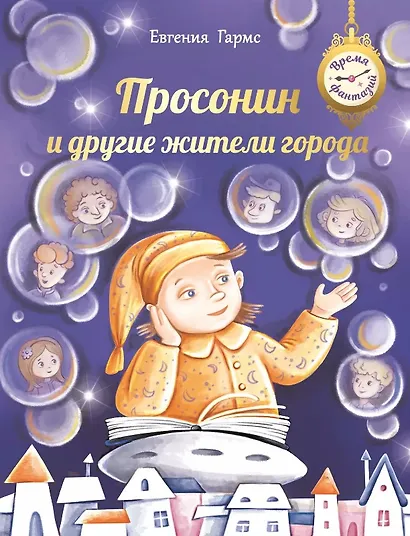 Просонин и другие жители города - фото 1