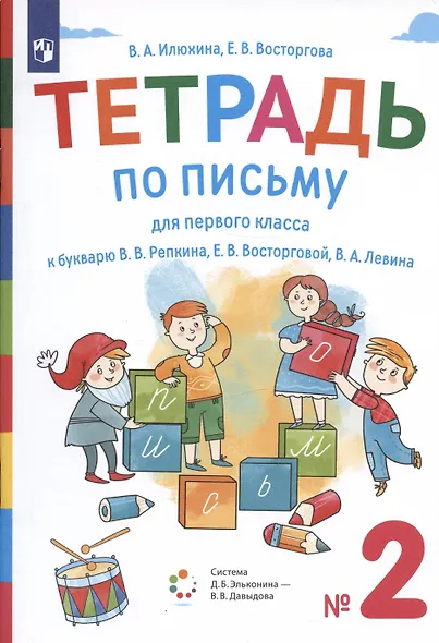 Тетрадь по письму для первого класса к букварю В.В. Репкина, Е.В. Восторговой, В.А. Левина. № 2 - фото 2