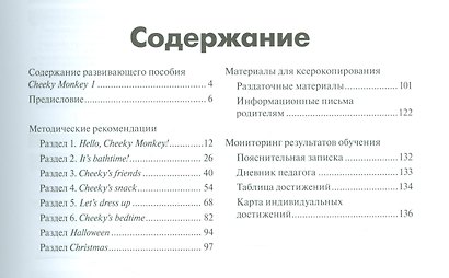 Cheeky Monkey 1 Метод.рек. 4-5 л. Ср.гр. (к пос. Комаровой и др.) (+аудио.прил.на сайте) (мМПаркАнгл - фото 2