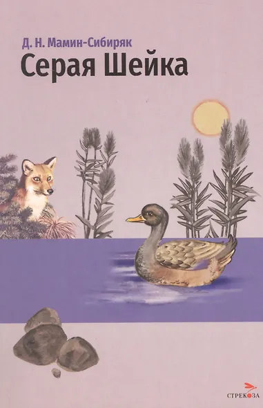 Серая Шейка. Сказки - фото 1