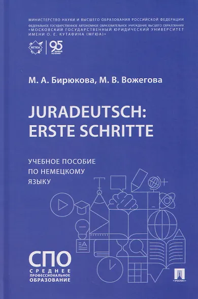 Juradeutsch: erste Schritte. Учебное пособие по немецкому языку - фото 1