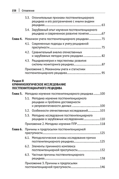 Постпенитенциарный рецидив в современной криминологии. Теоретические модели и меры предупреждения: монография - фото 4