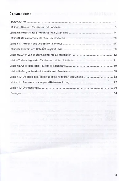 Deutsch im Beruf. Tourismus und Gastgewerbe. Multimedia-Kurs = Немецкий язык в профессии. Туризм и индустрия гостеприимства. Мультимедийный курс. Уровни А 2–В 2 - фото 3