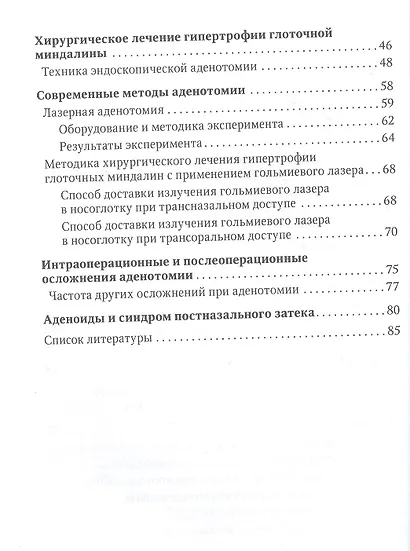 Аденоиды. Современные подходы к диагностике и лечению : руководство для врачей - фото 3