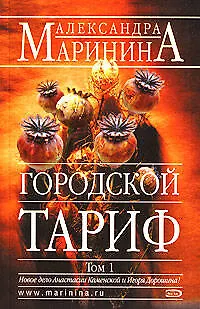 Городской тариф т.1 (мягк)(Русский бестселлер). Маринина А. (Эксмо) - фото 1
