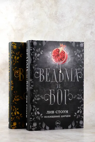 Ведьма и бог. Похищение Цирцеи - фото 7