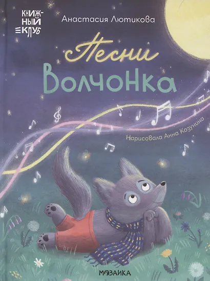 Песни Волчонка - фото 1