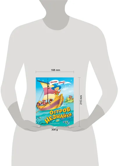 Остров Незнайки (ил. О. Чумаковой) - фото 10