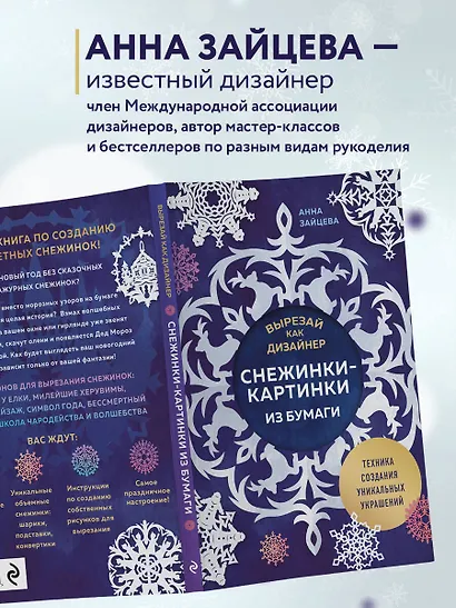 Вырезай как дизайнер. Снежинки-картинки из бумаги. Техника создания уникальных украшений - фото 6