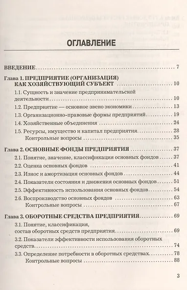 Экономика предприятия (организации): Учебник для бакалавров - фото 2