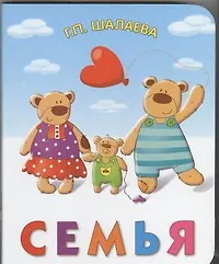 Семья. Книга на картоне - фото 1