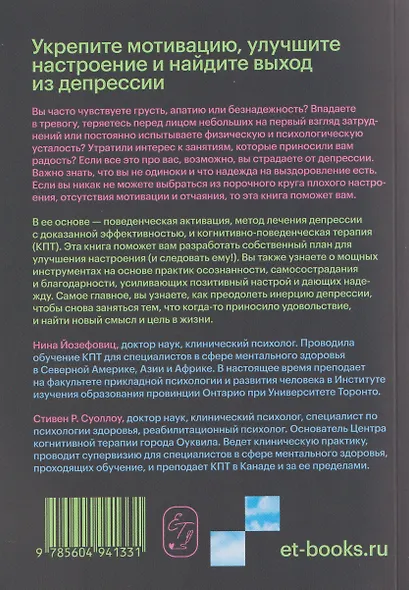 Поведенческая активация при депрессии. Как преодолеть депрессию и вернуть себе свою жизнь шаг за шагом - фото 2