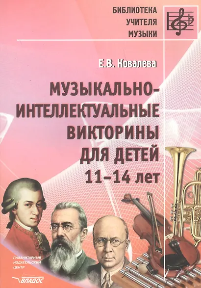 Музыкально-интеллектуальные викторины для детей 11-14 лет. Пособие для детских музыкальных школ - фото 1