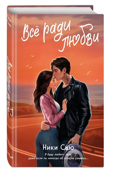 Навсегда в моём сердце. Всё ради любви (#2) - фото 3