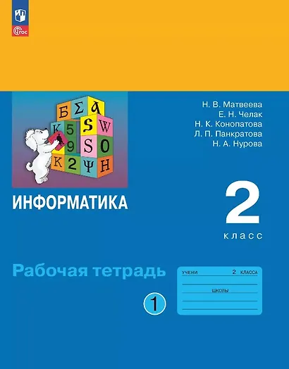 Информатика. 2 класс. Рабочая тетрадь. В двух частях. Часть 1. ФГОС 2021 - фото 1