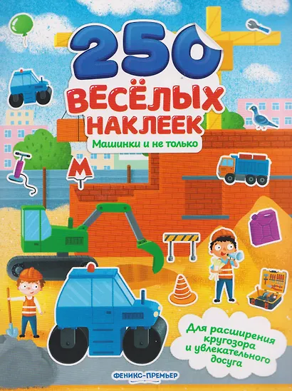 Машинки и не только: книжка с наклейками - фото 2