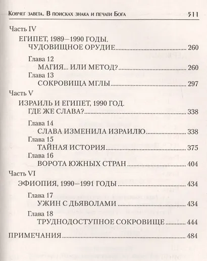 Ковчег завета. В поисках знака и печати Бога - фото 3