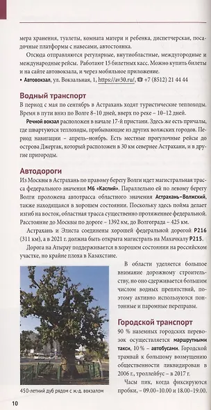 Астраханская область. Путеводитель. 11 маршрутов, 4 карты (+ флип-карта) - фото 6