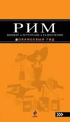 Рим: Шопинг, рестораны, развлечения: путеводитель. / 2-е изд., испр. и доп. - фото 1
