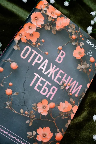 В отражении тебя - фото 6