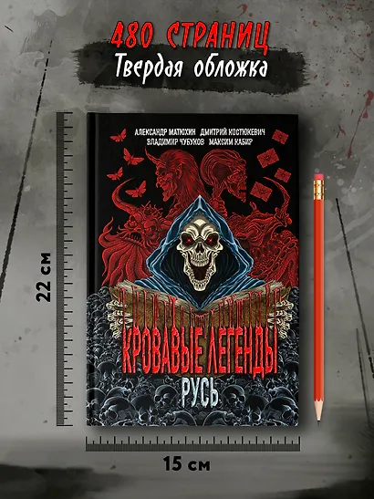 Кровавые легенды. Русь: повести - фото 7