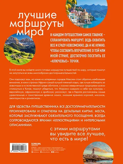 Лучшие маршруты мира. Самые особенные путешествия - фото 2