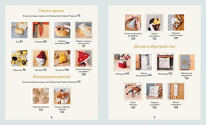 Возьми на ручки. Первая книга по рукоделию в формате сказки - фото 4