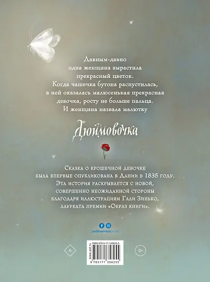Дюймовочка - фото 2
