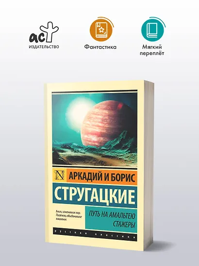 Путь на Амальтею. Стажеры: фантастические повести - фото 3