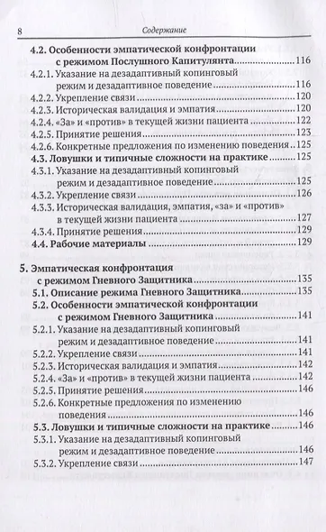 Эмпатическая конфронтация схема-терапии. С рабочими материалами - фото 5