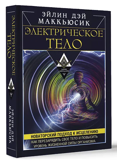 Электрическое тело. Как перезарядить свое тело и повысить уровень жизненной силы организма. Новаторский подход к исцелению - фото 3