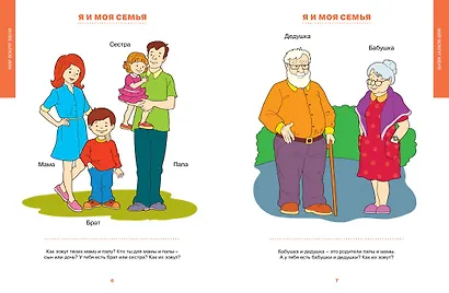 Первая книга знаний. Необходимый набор тем для занятий с ребенком от 6 месяцев до 3 лет - фото 6