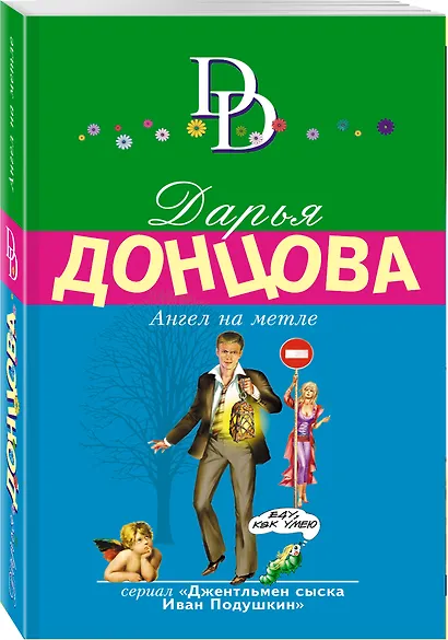 Ангел на метле - фото 3