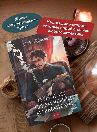 Сорок лет среди убийц и грабителей. Вечные истории. Young Adult. Non-Fiction - фото 5