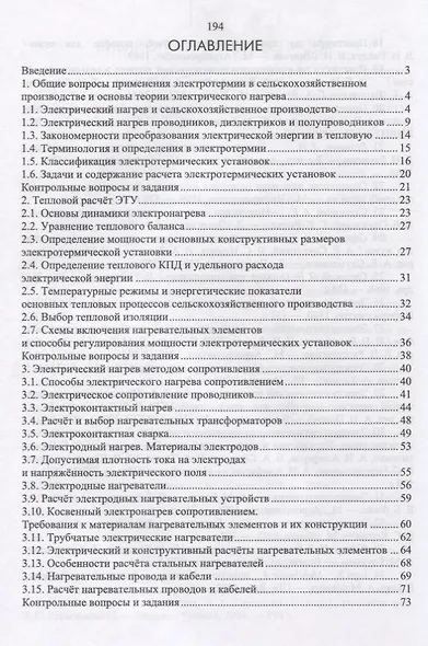 Электрический нагрев основы физики процессов и конструктивных… Учебное пособие (УдВСпецЛ) Юдаев - фото 2