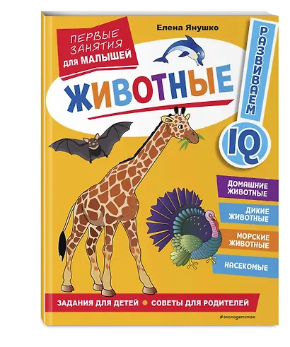Животные. Первые занятия для малышей - фото 3