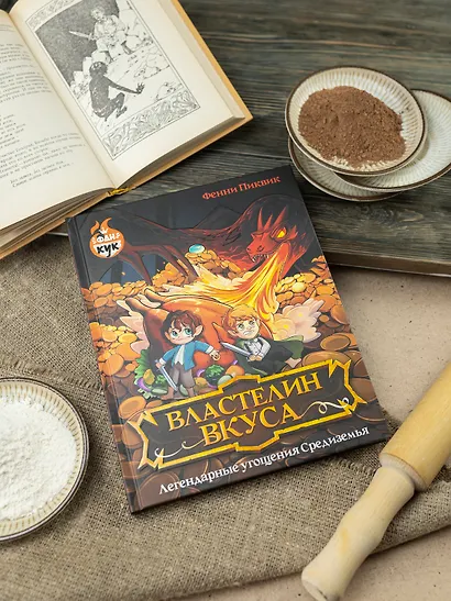 Властелин вкуса. Легендарные угощения Средиземья - фото 4