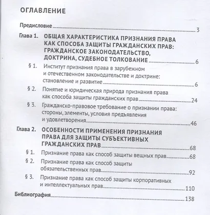 Признание права как способ защиты гражданских прав: проблемы теории и практики. Монография - фото 2