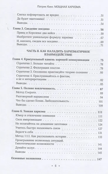 Мощная харизма. Как нравиться, очаровывать, уметь себя подать и добиваться успеха у людей - фото 3