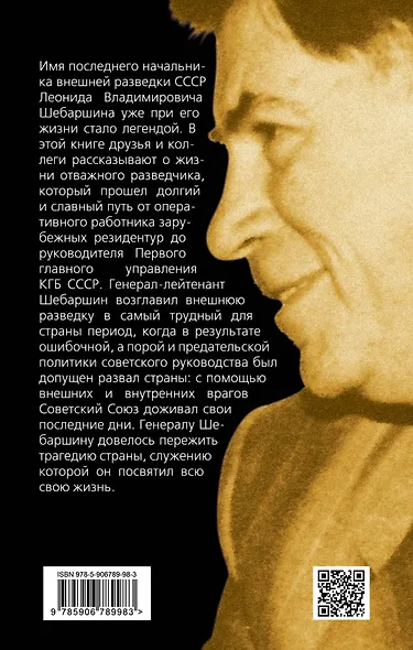 Шебаршин. Воспоминания соратников - фото 2