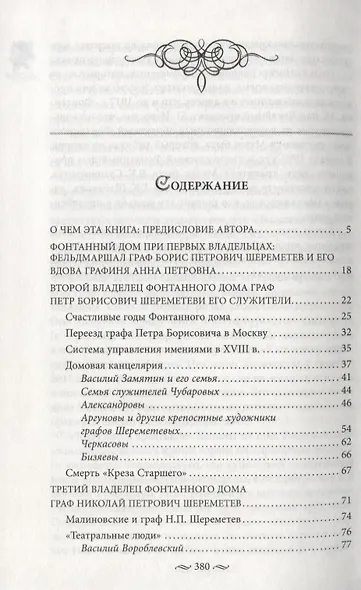 Фонтанный дом его сиятельства графа Шереметева. Жизнь и быт обитателей и служителей - фото 2