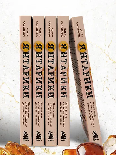 Янтарики. Жизненные ситуации, которые делают нас нами - фото 12