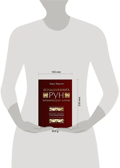 Большая книга рун и рунической магии. Как читать, понимать и использовать руны - фото 4