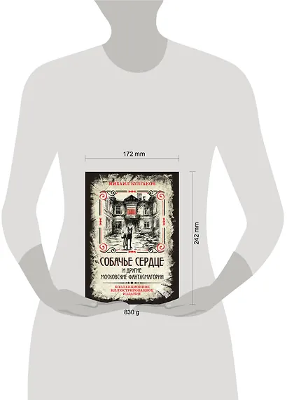 Собачье сердце и другие московские фантасмагории. Коллекционное иллюстрированное издание - фото 5