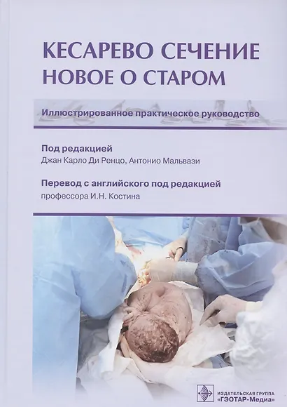 Кесарево сечение. Новое о старом. Иллюстрированное практическое руководство - фото 1
