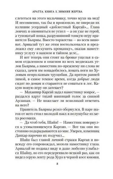 Аратта. Книга 5. Зимняя жертва - фото 15